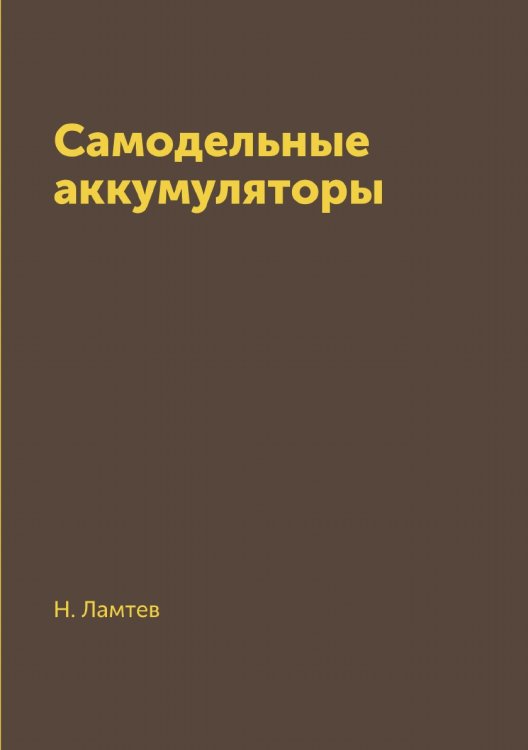 Самодельные аккумуляторы Обложка книги «Самодельные аккумуляторы» — Н. Ламтев, ISBN 9785519684729