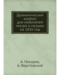 Драматический альбом для любителей театра и музыки на 1826 год