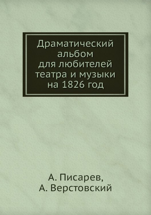 Драматический альбом для любителей театра и музыки на 1826 год Драматический альбом для любителей театра и музыки на 1826 год