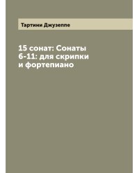 15 сонат: Сонаты 6-11: для скрипки и фортепиано