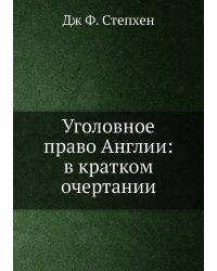 Уголовное право Англии: в кратком очертании