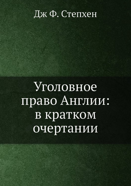 Уголовное право Англии: в кратком очертании