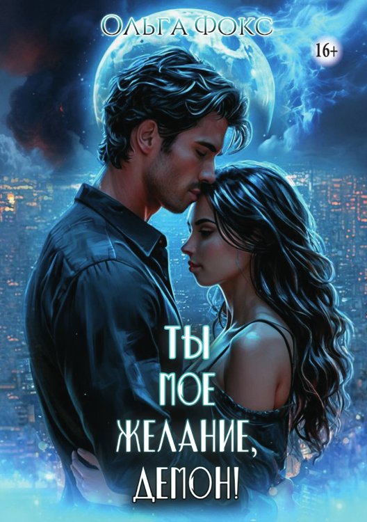 Ты мое желание, Демон! Обложка книги «Ты мое желание, Демон!» — Ольга Фокс, ISBN 9785521937004