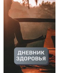Дневник здоровья (универасльный)