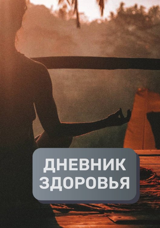 Обложка книги «Дневник здоровья (универасльный)» — автора нет, ISBN 9785521894154