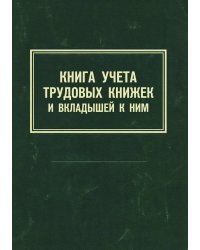 Книга учета трудовых книжек и вкладыщей к ним, дизайн: "Ментранпаж", 100 страниц