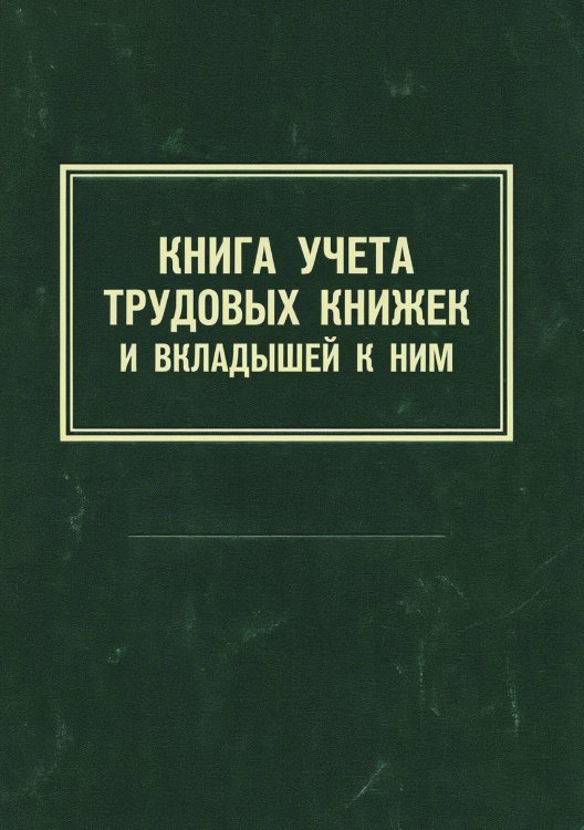 Обложка книги «Книга учета трудовых книжек и вкладыщей к ним, дизайн: "Ментранпаж", 100 страниц» — Нет автора, ISBN 9785521988358