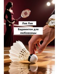 Бадминтон для любовницы