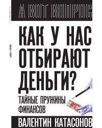 Как у нас отбирают деньги