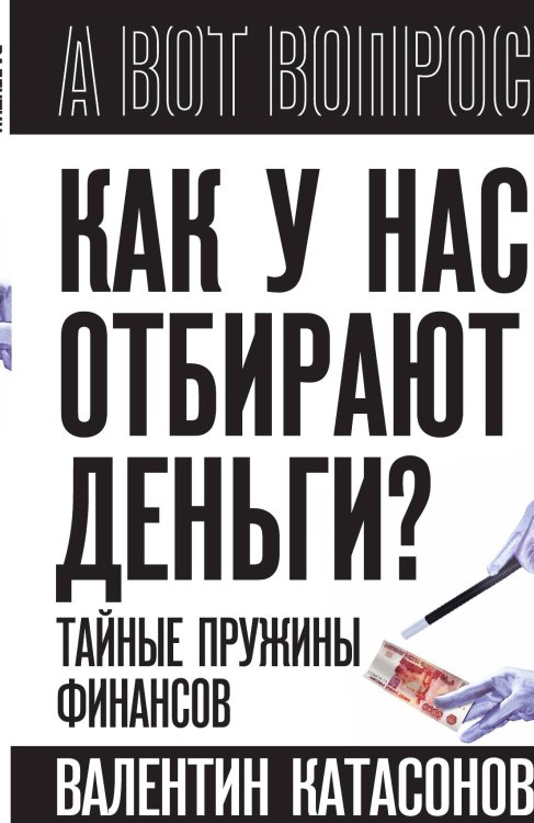 Обложка книги «Как у нас отбирают деньги» — Катасонов В.Ю., ISBN 9785002223534