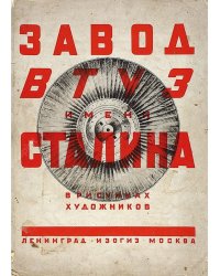 Завод ВТУЗ имени Сталина в рисунках художников