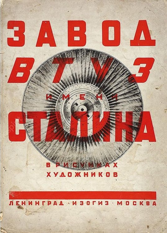 Обложка книги «Завод ВТУЗ имени Сталина в рисунках художников» — Нет автора, ISBN 9785521951703