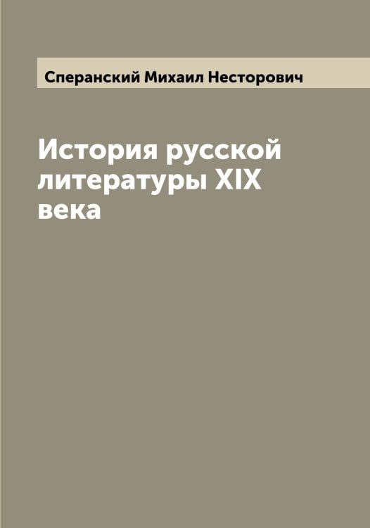 Обложка книги «История русской литературы XIX века» — Сперанский Михаил Несторович, ISBN 9785519751070