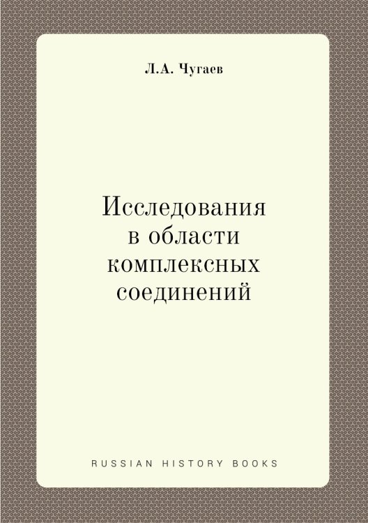Исследования в области комплексных соединений