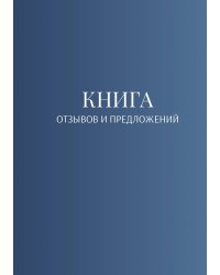 Книга отзывов и предложений