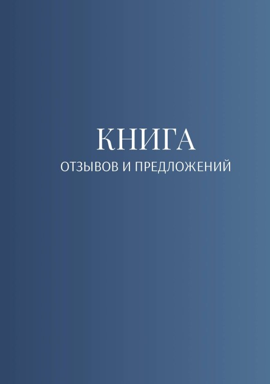 Книга отзывов и предложений Обложка книги «Книга отзывов и предложений» — автора нет, ISBN 9785521886784