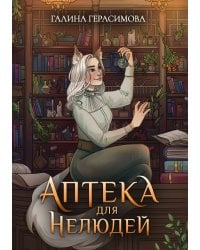 Аптека для нелюдей