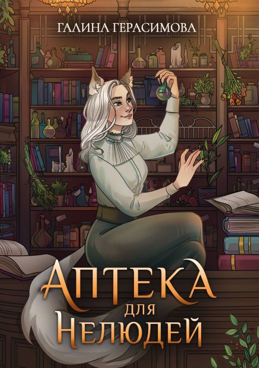 Обложка книги «Аптека для нелюдей» — Галина Герасимова, ISBN 9785517097583