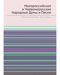 Малороссийские и Червонорусские Народные Думы и Песни