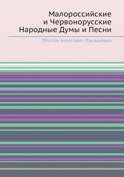 Малороссийские и Червонорусские Народные Думы и Песни