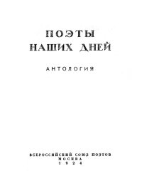 Поэты наших дней. Антология