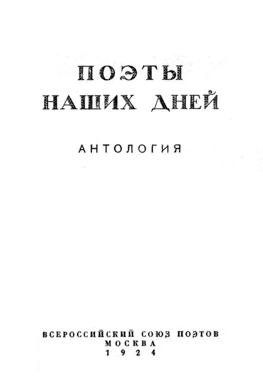 Обложка книги «Поэты наших дней. Антология» — Нет автора, ISBN 9785521953783