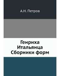 Генриха Итальянца Сборники форм