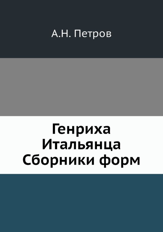 Генриха Итальянца Сборники форм