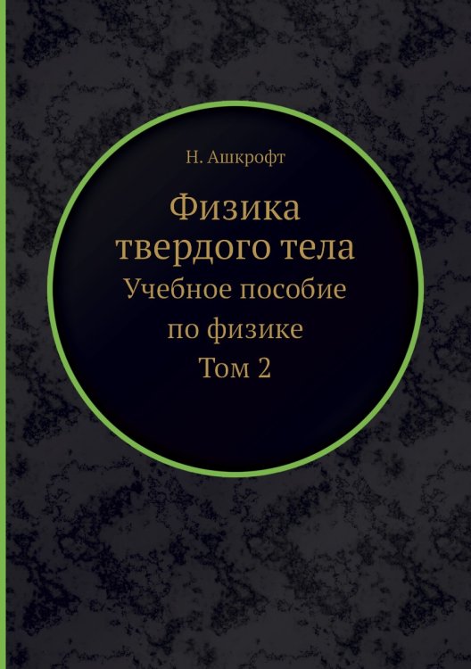 Физика твердого тела (в двух томах), том 2