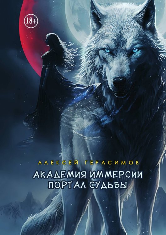 Академия Иммерсии: Портал судьбы Обложка книги «Академия Иммерсии: Портал судьбы» — Алексей Герасимов, ISBN 9785521942909
