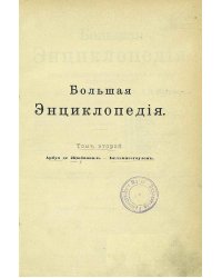 Большая энциклопедия. Словарь общедоступных сведений по всем отраслям знания. Том 2. Арбуа де Жюбанвиль   Беллингсгаузен