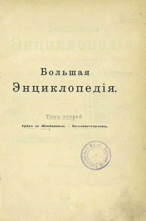 Обложка книги «Большая энциклопедия. Словарь общедоступных сведений по всем отраслям знания. Том 2. Арбуа де Жюбанвиль   Беллингсгаузен» — Нет автора, ISBN 9785521960354