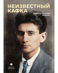 Неизвестный Кафка