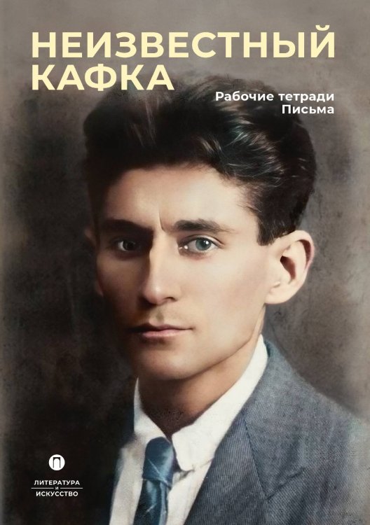 Обложка книги «Неизвестный Кафка» — Не указан, ISBN 9785517108630