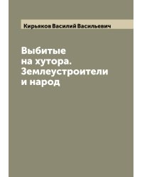 Выбитые на хутора. Землеустроители и народ