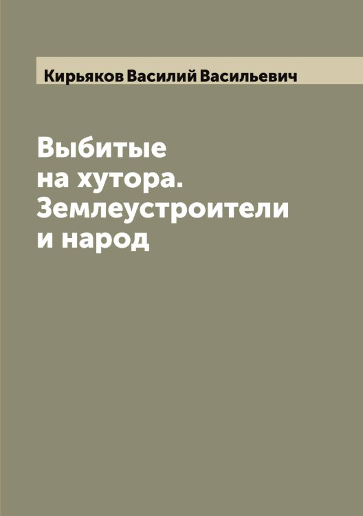 Обложка книги «Выбитые на хутора. Землеустроители и народ» — Кирьяков Василий Васильевич, ISBN 9785519891882