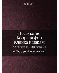 Посольство Конрада фон Кленка к царям