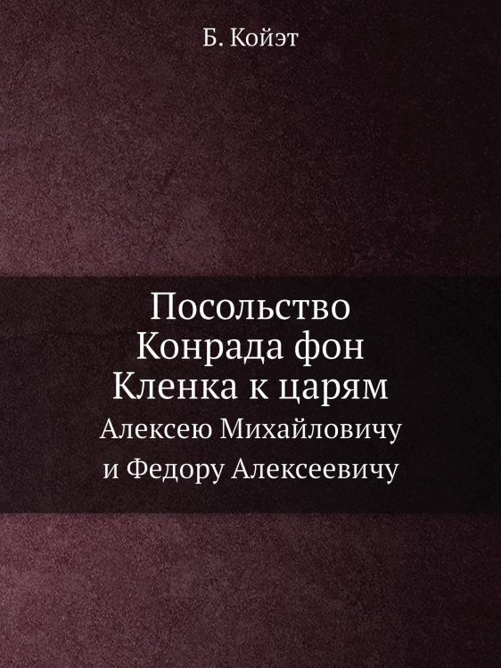 Посольство Конрада фон Кленка к царям