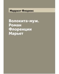 Волокита-муж. Роман Флоренции Марьет
