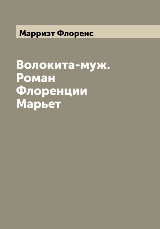Обложка книги «Волокита-муж. Роман Флоренции Марьет» — Марриэт Флоренс, ISBN 9785519955461