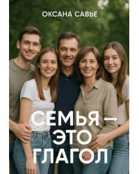 Семья - это глагол