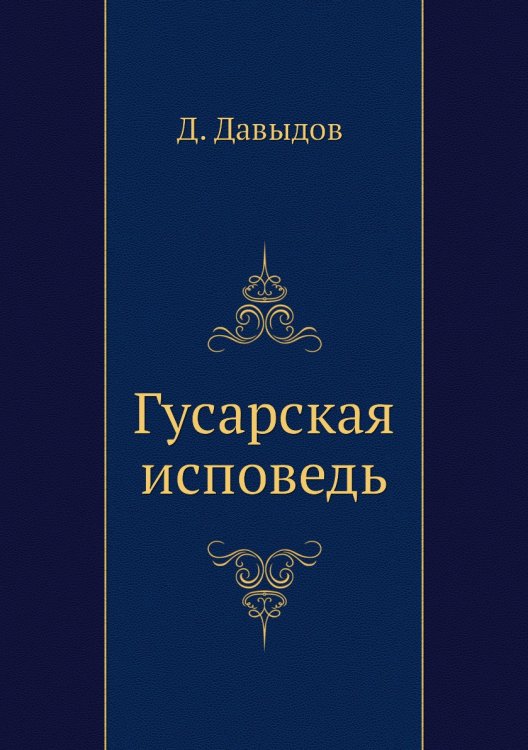 Гусарская исповедь Гусарская исповедь