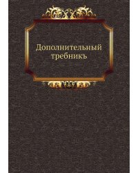 Дополнительный требникъ