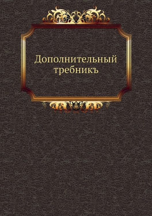 Дополнительный требникъ