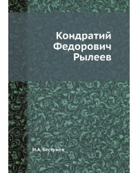 Кондратий Федорович Рылеев