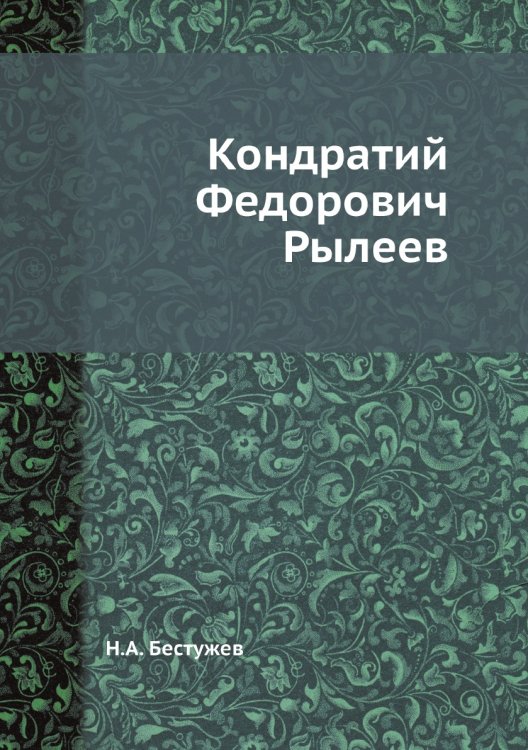 Кондратий Федорович Рылеев