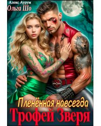 Трофей Зверя. Пленённая навсегда