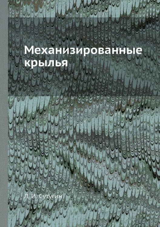 Механизированные крылья
