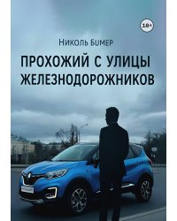 Прохожий с улицы Железнодорожников