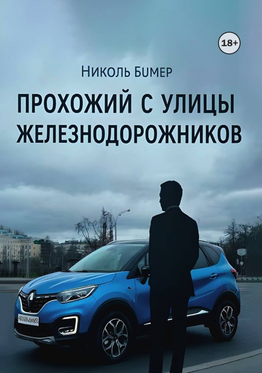 Обложка книги «Прохожий с улицы Железнодорожников» — Николь Бумер, ISBN 9785524001832